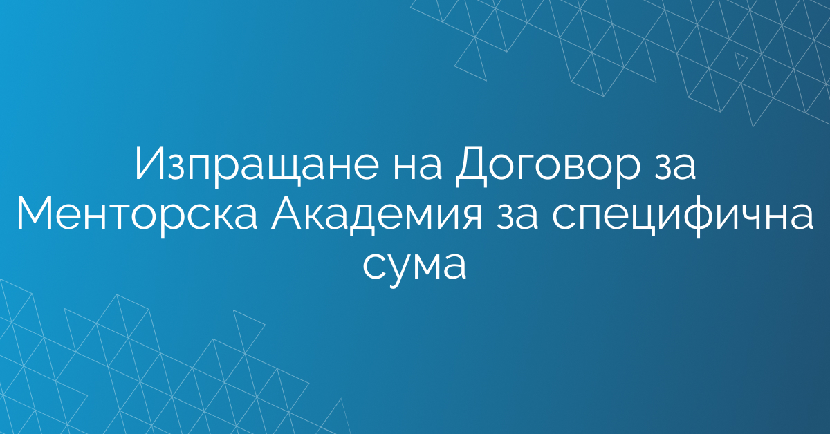 Изпращане на Договор за Менторска Академия за специфична сума