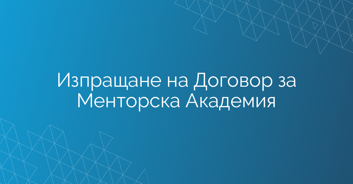 Изпращане на Договор за Менторска Академия