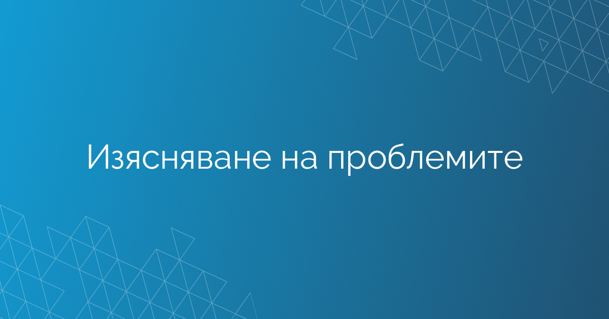 Изясняване на проблемите