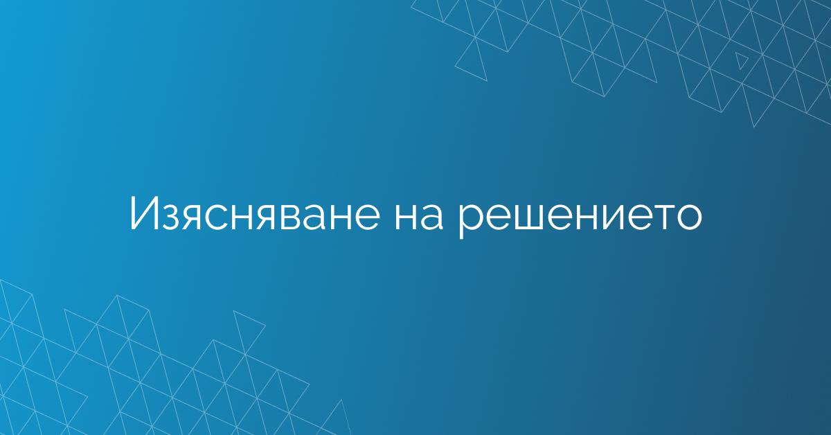 Изясняване на решението
