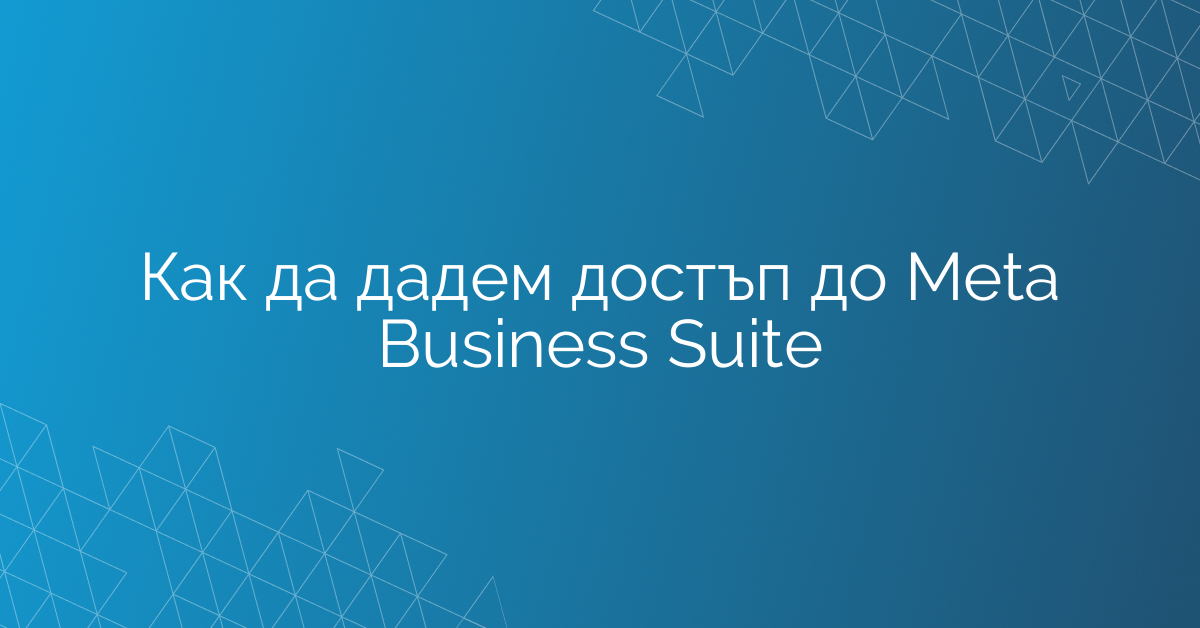 Как да дадем достъп до Meta Business Suite
