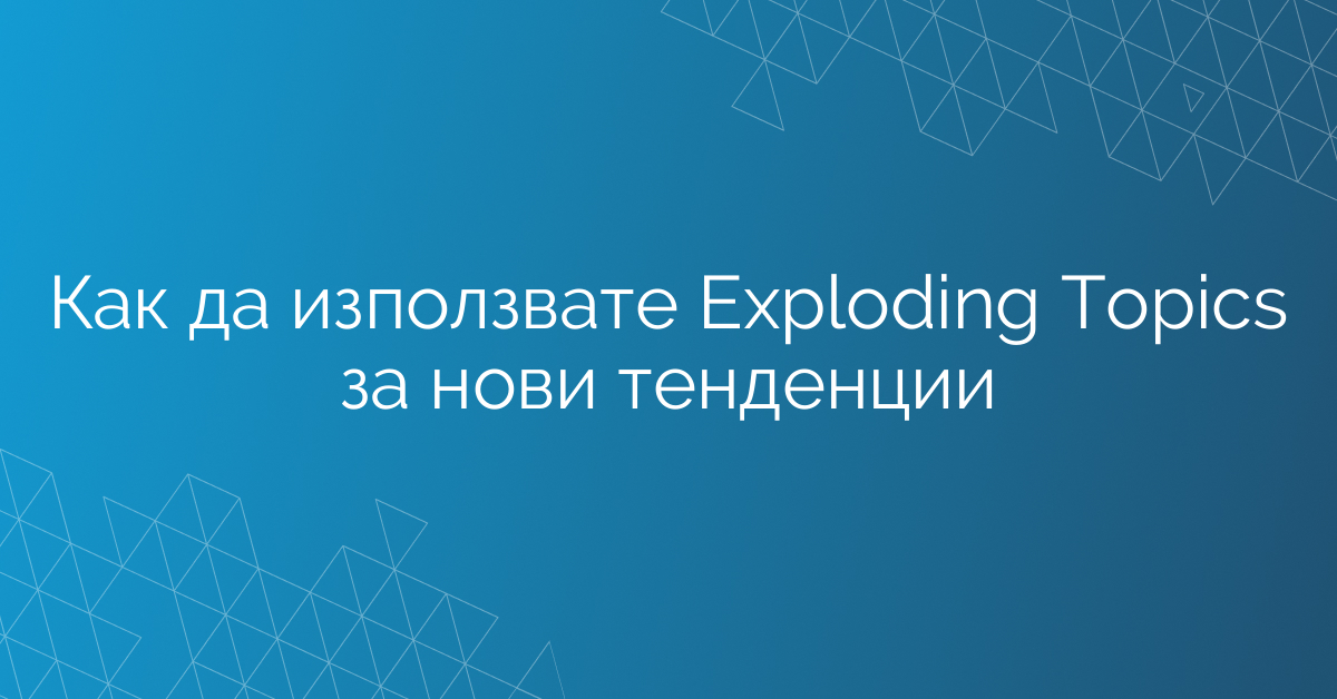 Как да използвате Еxploding Тopics за нови тенденции
