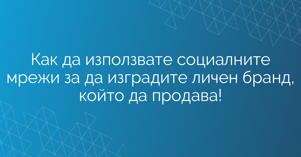 Как да използвате социалните мрежи за да изградите личен бранд, който да продава!