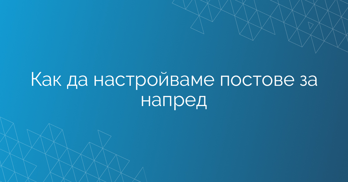 Как да настройваме постове за напред