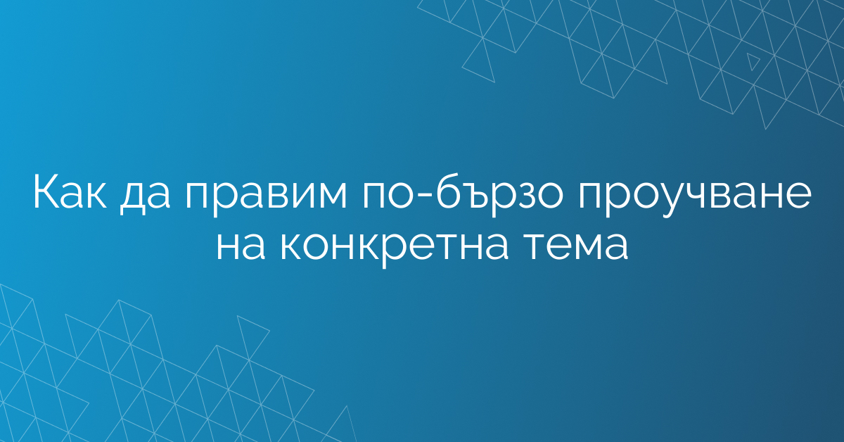 Как да правим по-бързо проучване на конкретна тема