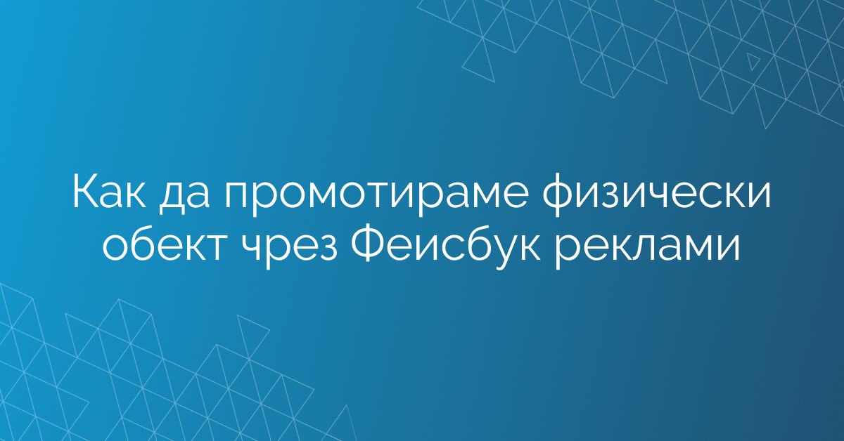 Как да промотираме физически обект чрез Фейсбук реклами