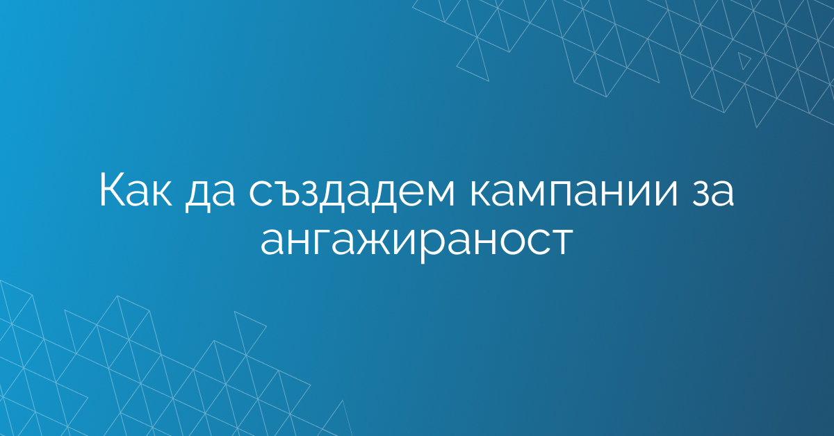 Как да създадем кампании за ангажираност