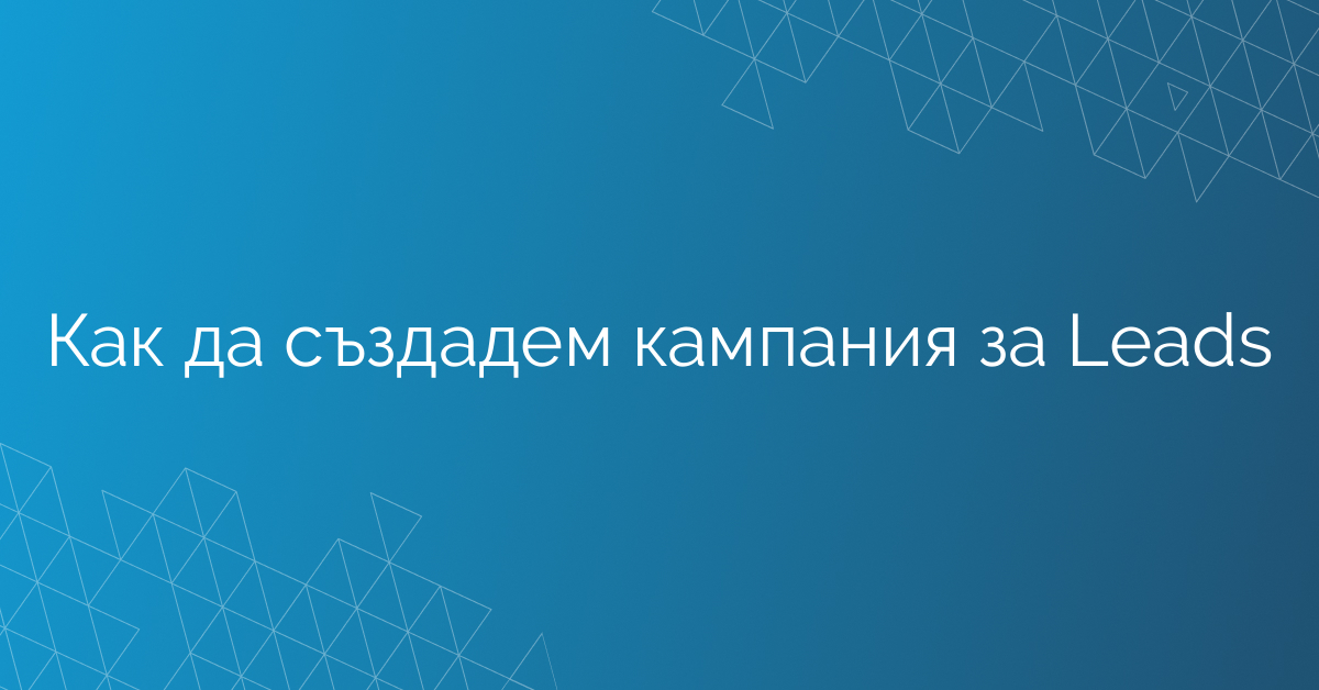 Как да създадем кампания за Leads