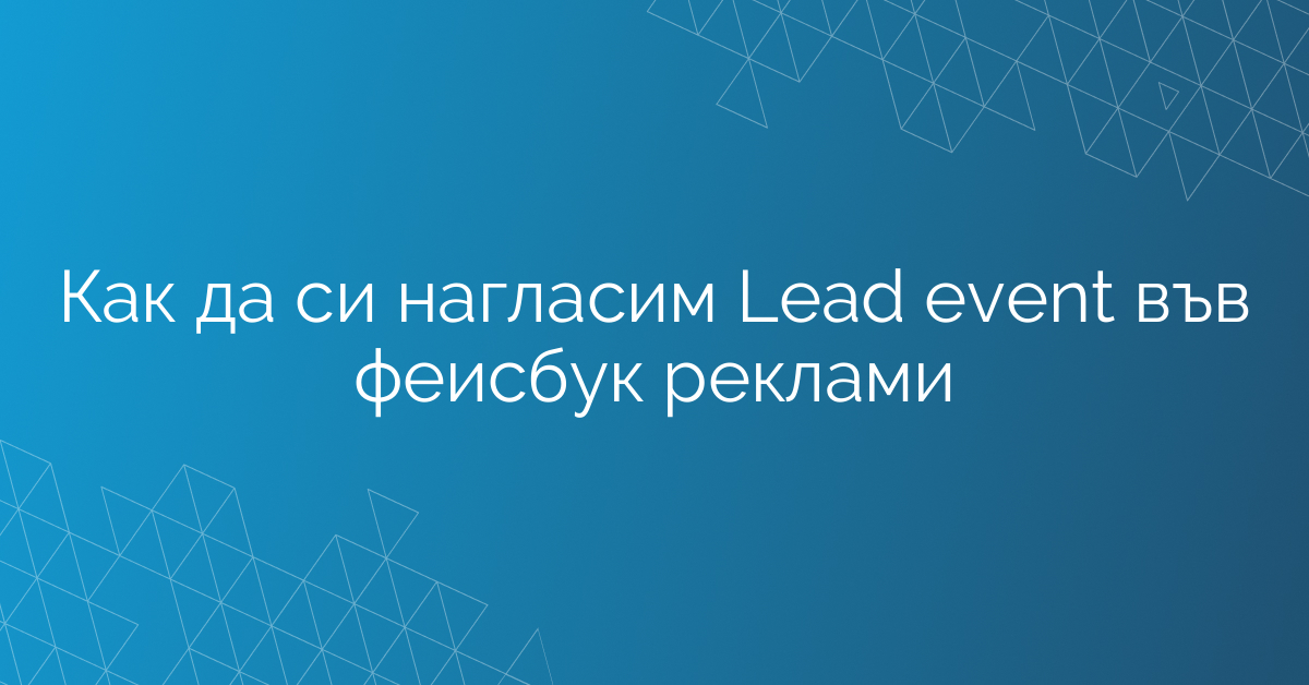Как да си нагласим Lead event във фейсбук реклами