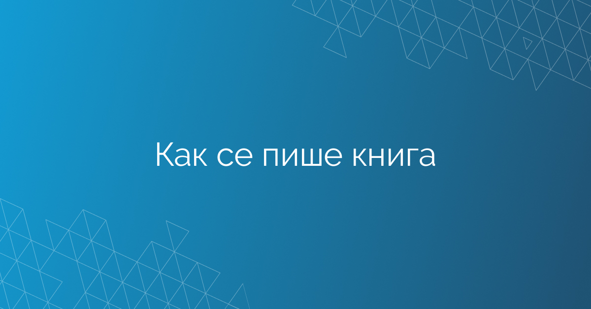Как се пише книга