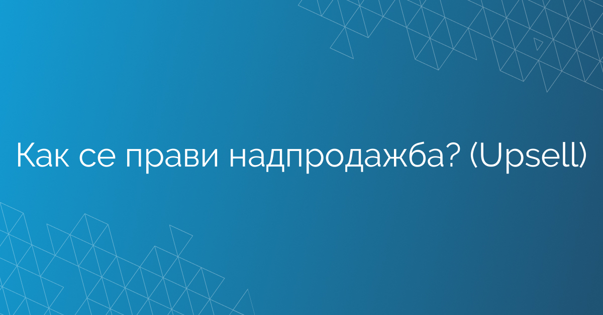 Как се прави надпродажба? (Upsell)
