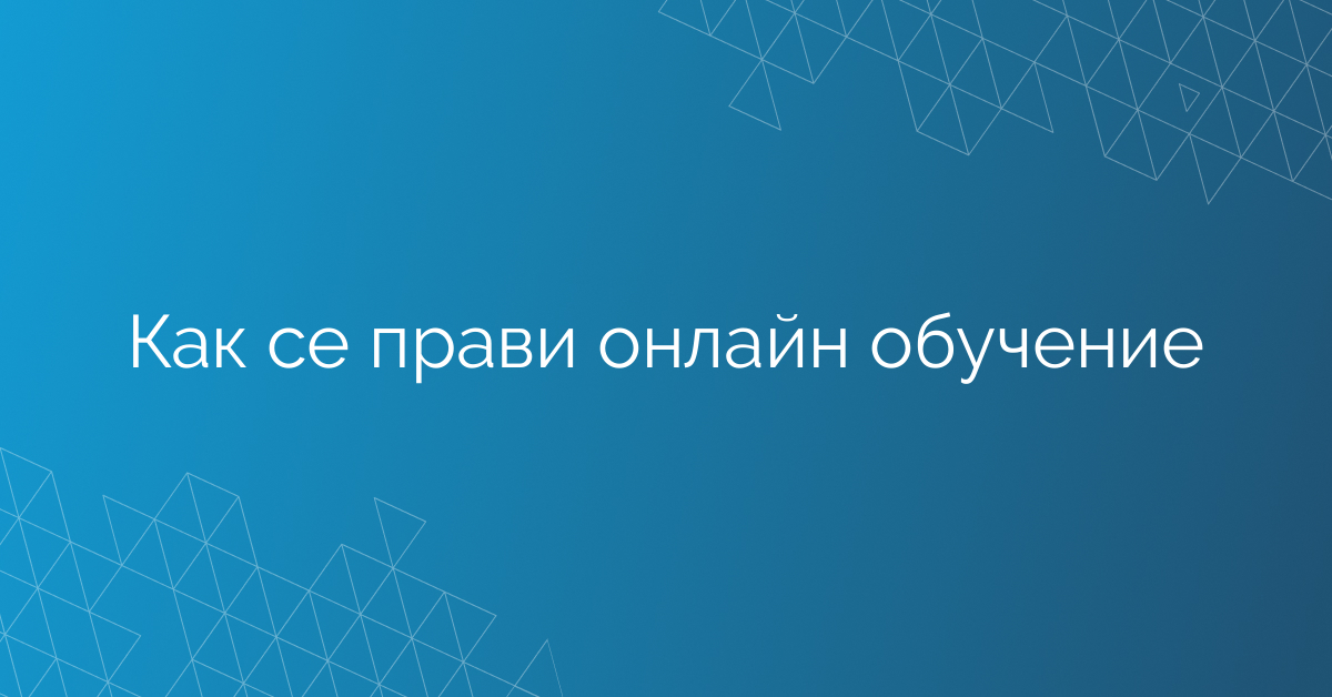 Как се прави онлайн обучение