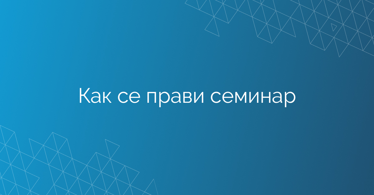 Как се прави семинар
