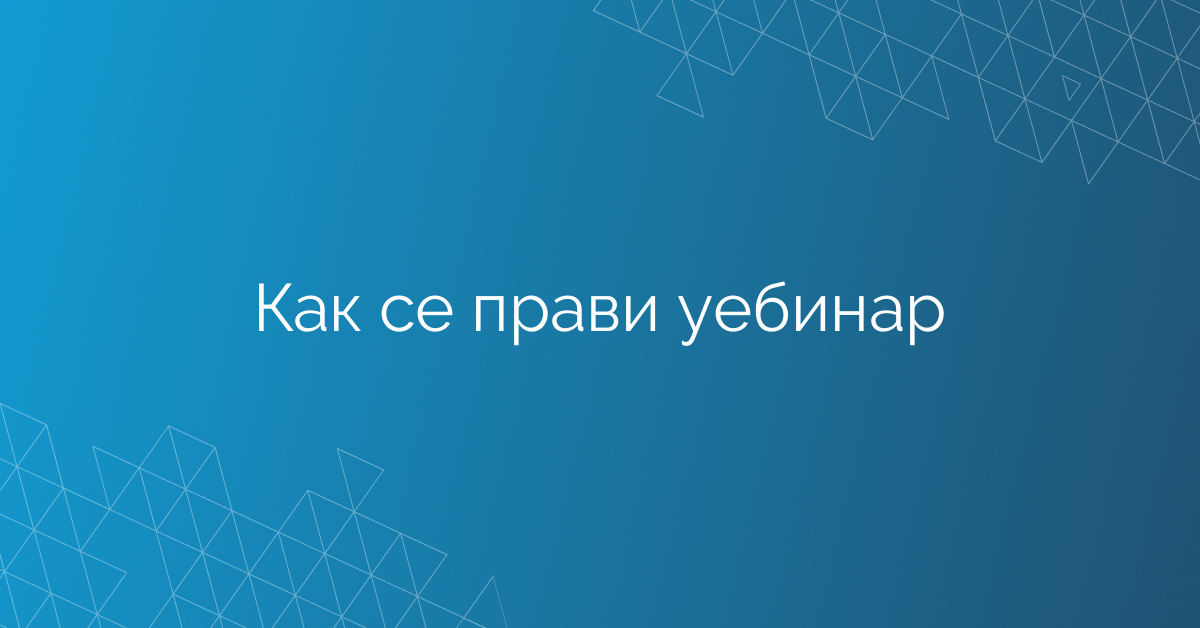 Как се прави уебинар