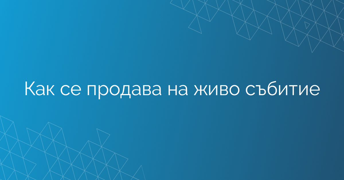 Как се продава на живо събитие