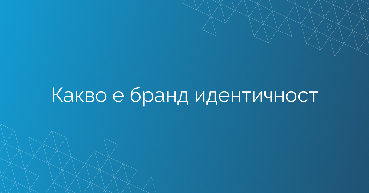 Какво е бранд идентичност