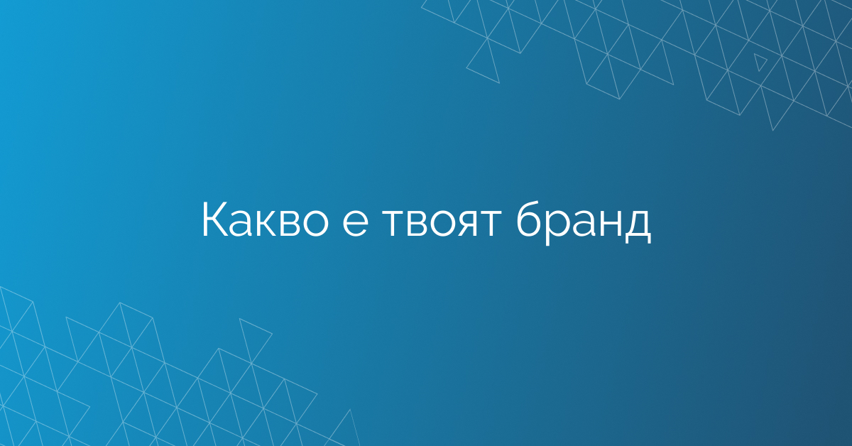 Какво е твоят бранд
