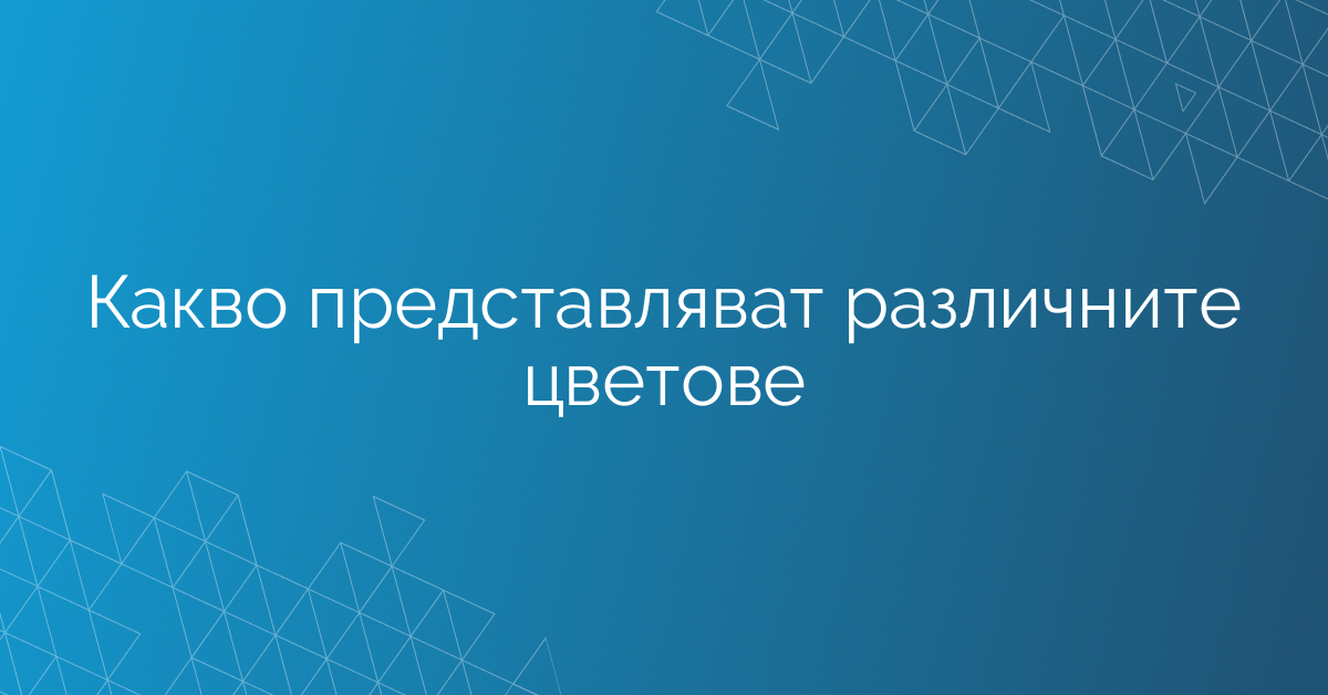 Какво представляват различните цветове