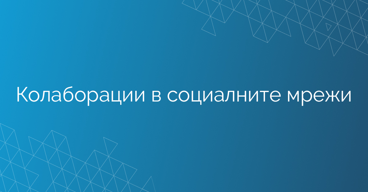 Колаборации в социалните мрежи