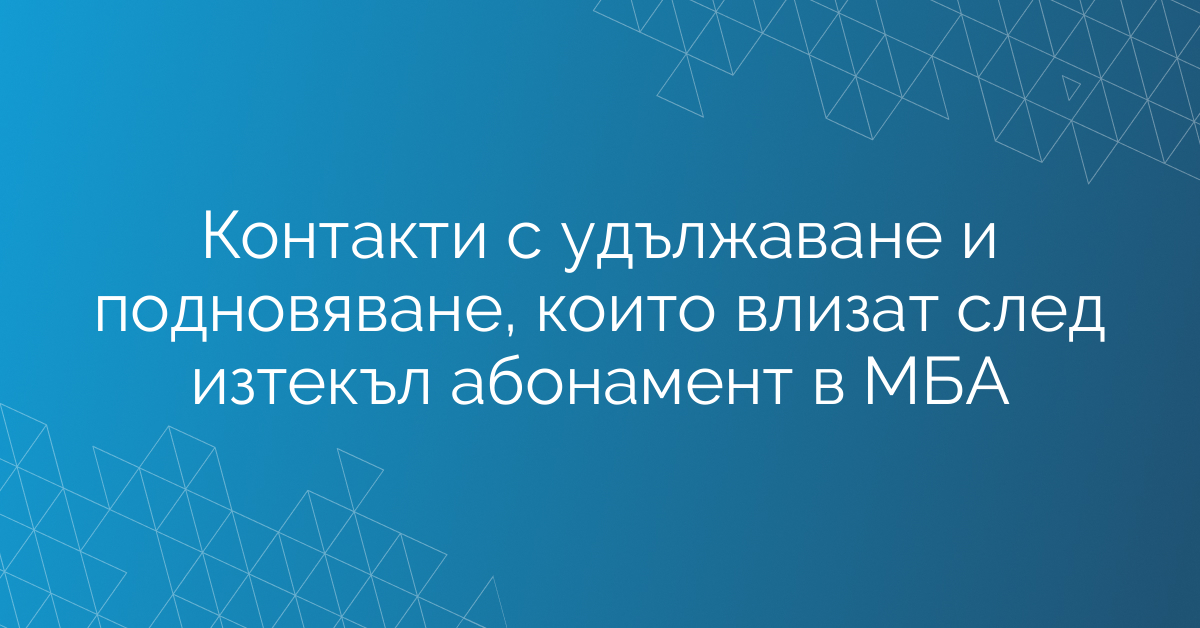 Контакти с удължаване и подновяване, които влизат след изтекъл абонамент в МАБИ