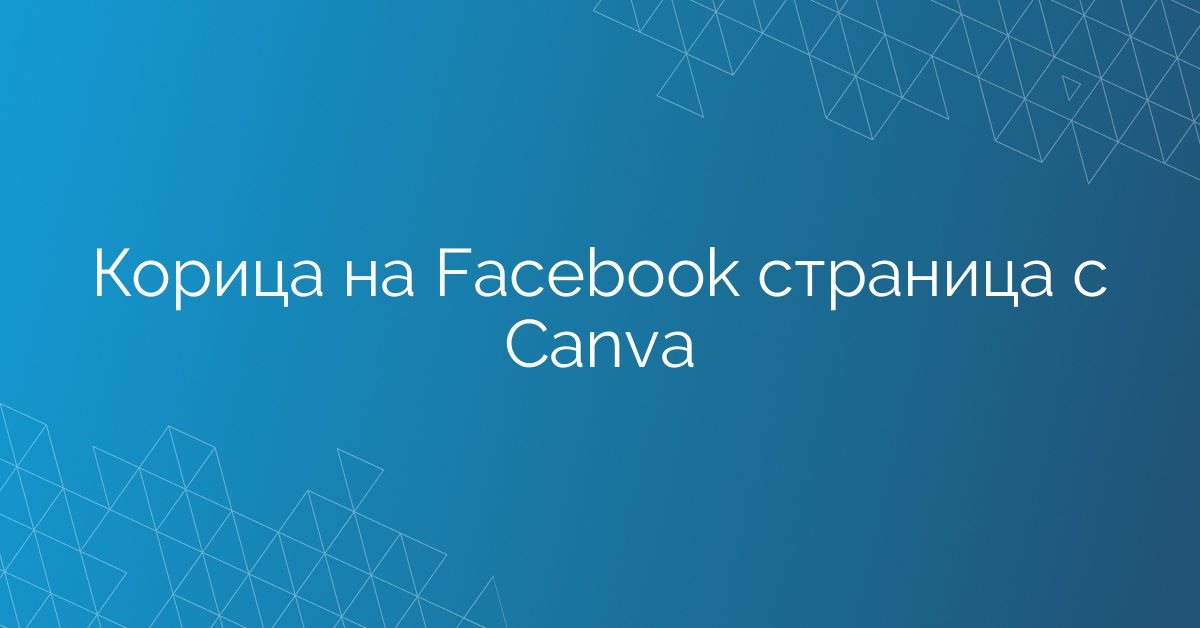 Корица на Facebook страница с Canva