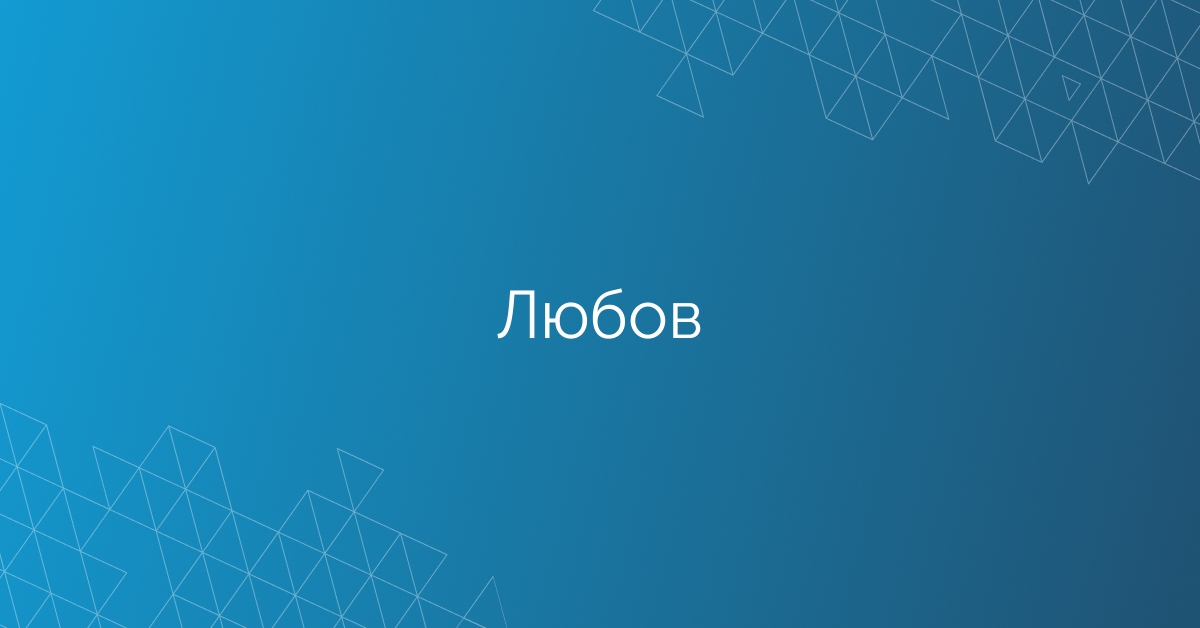 Любов