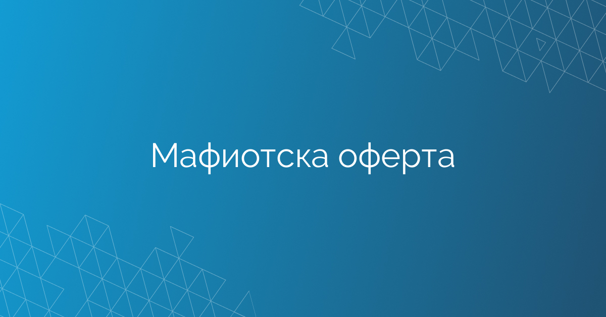 Мафиотска оферта