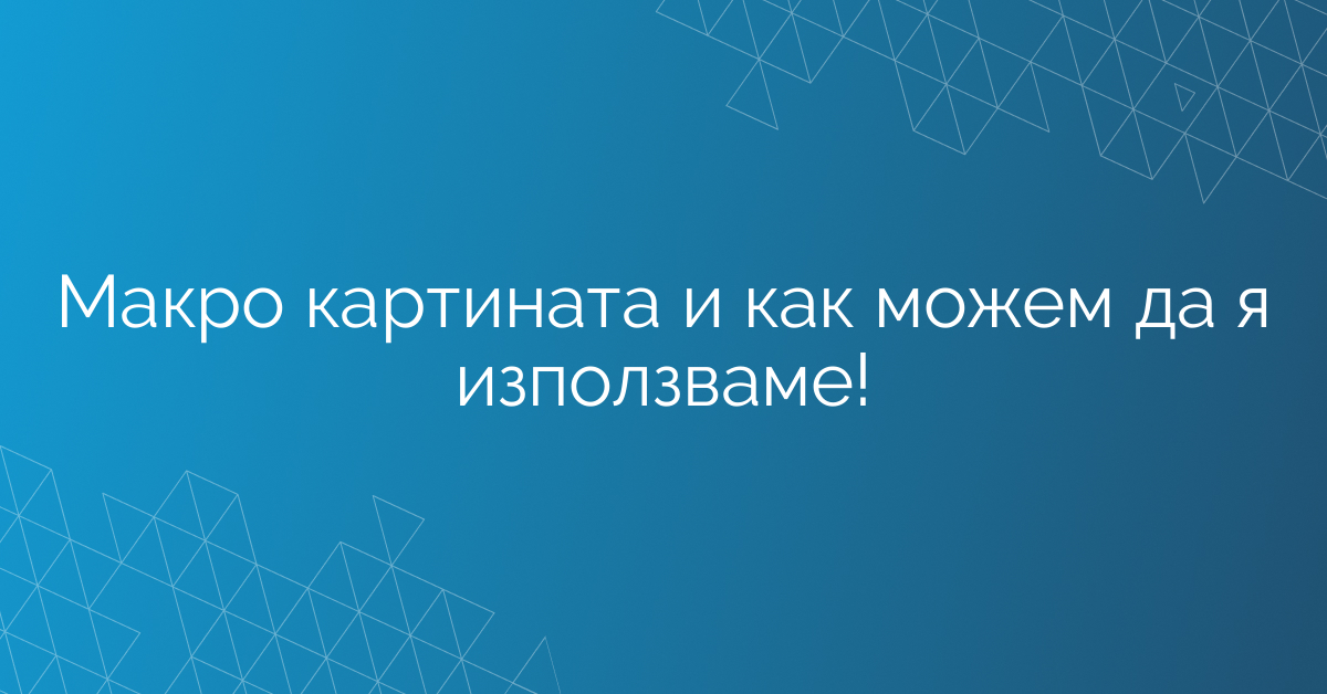 Макро картината и как можем да я използваме!