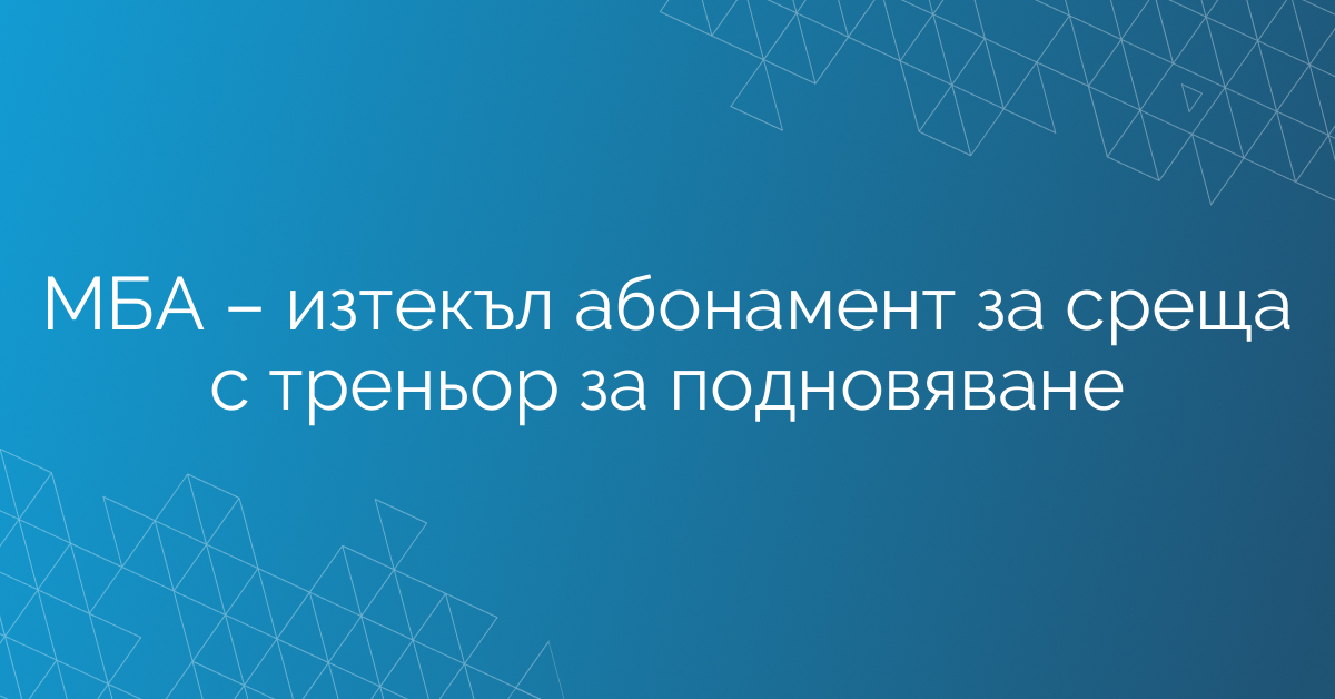 МАБИ – изтекъл абонамент за среща с треньор за подновяване