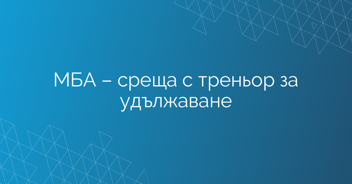 МАБИ – среща с треньор за удължаване