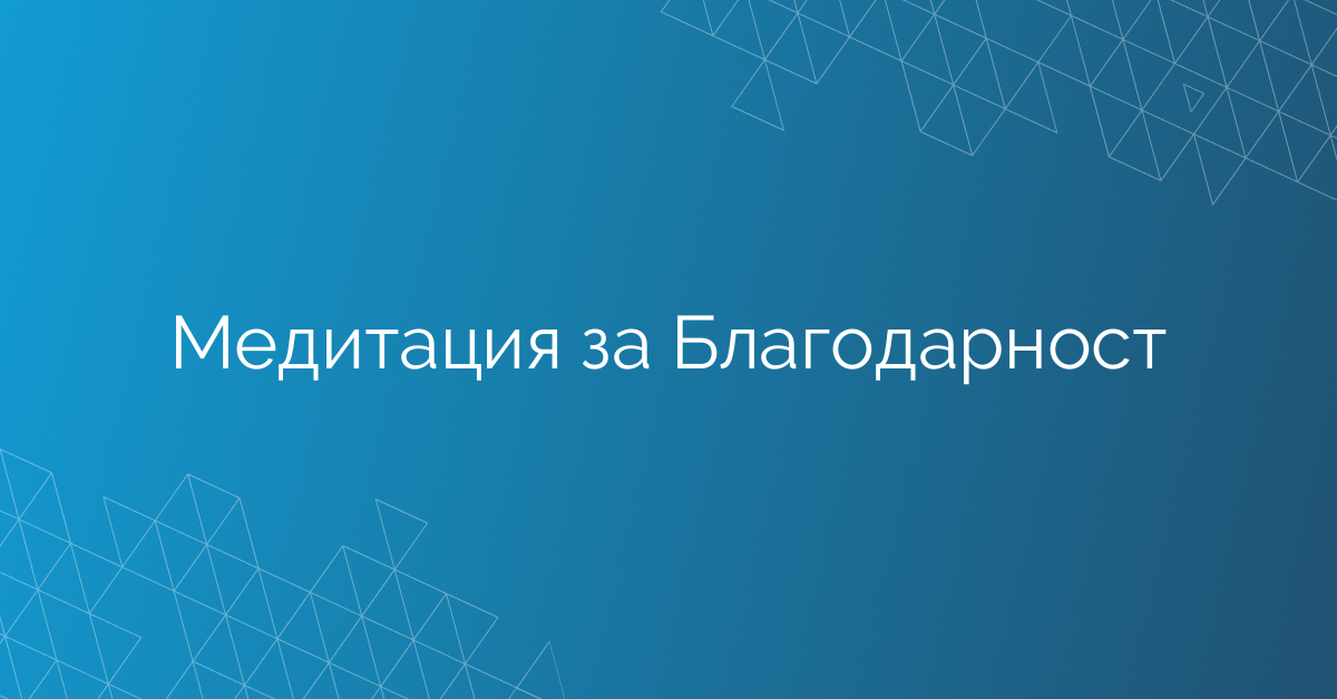 Медитация за Благодарност
