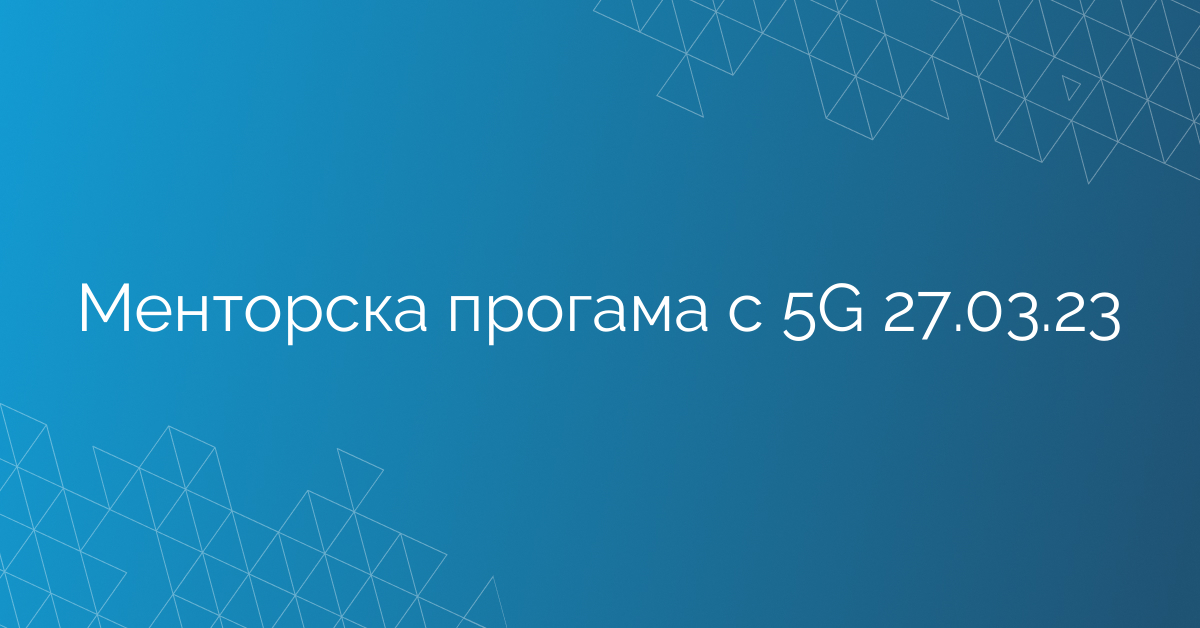 Менторска прогама с 5G 27.03.23