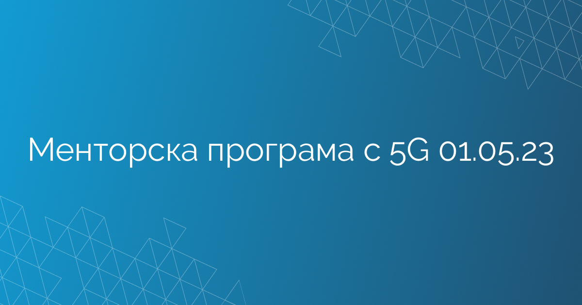Менторска програма с 5G 01.05.23