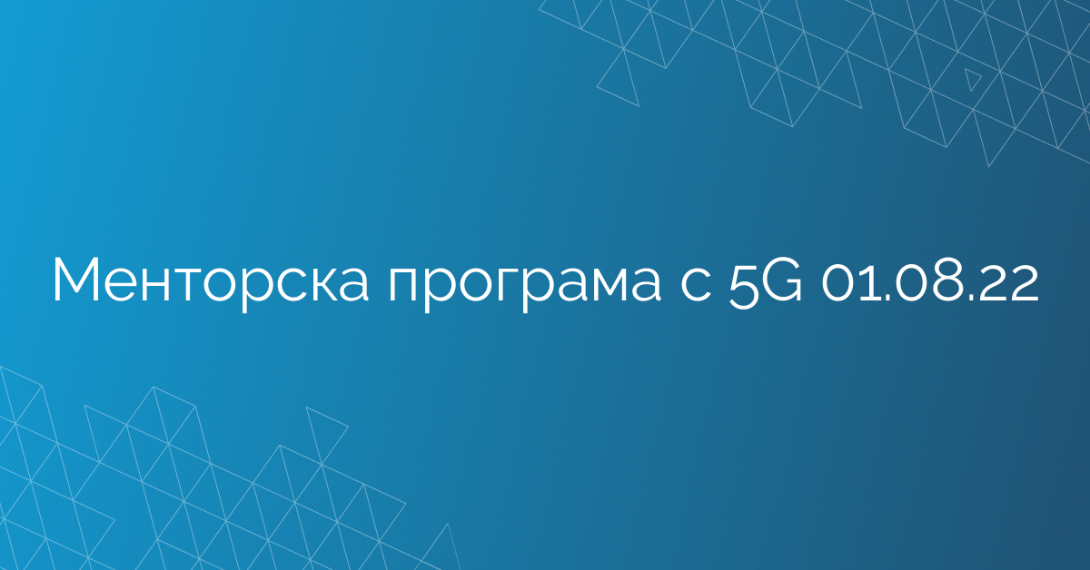 Менторска програма с 5G 01.08.22