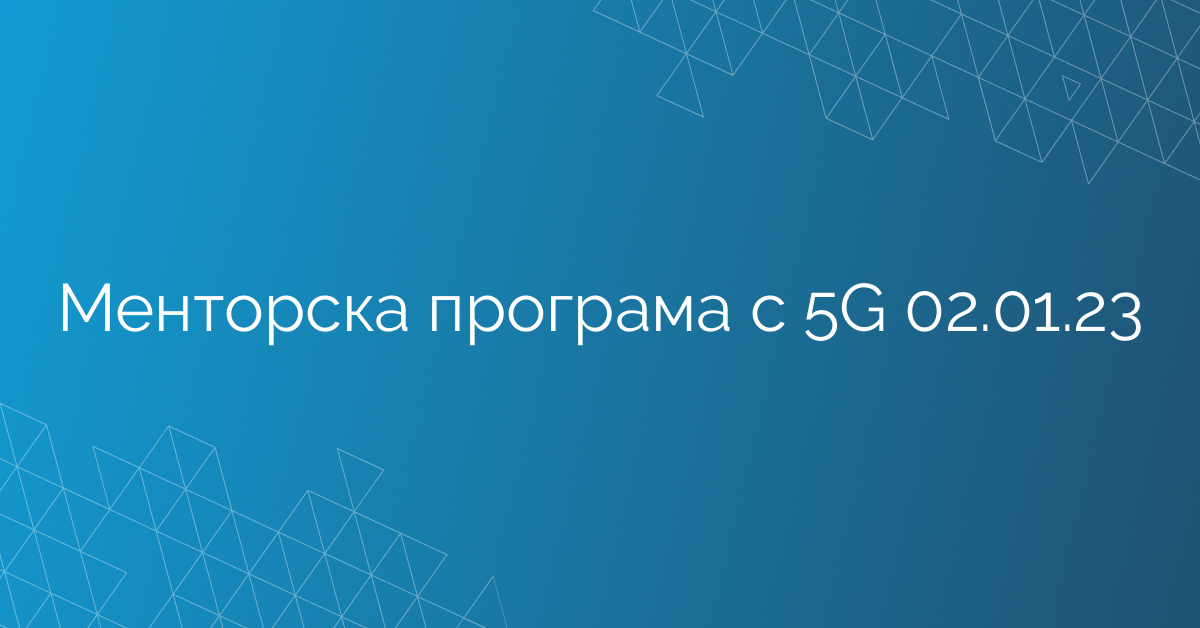 Менторска програма с 5G 02.01.23