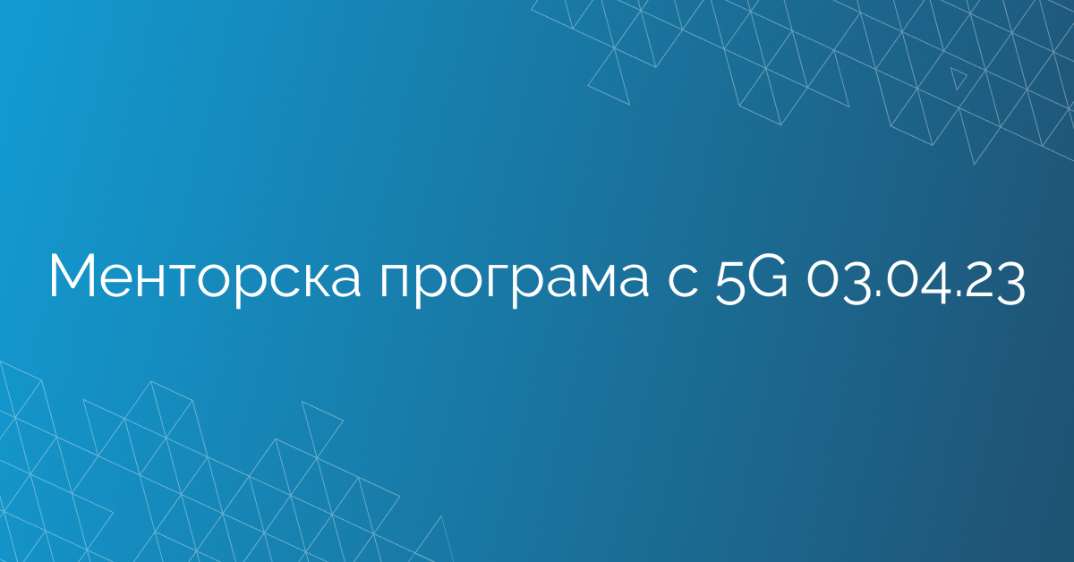 Менторска програма с 5G 03.04.23