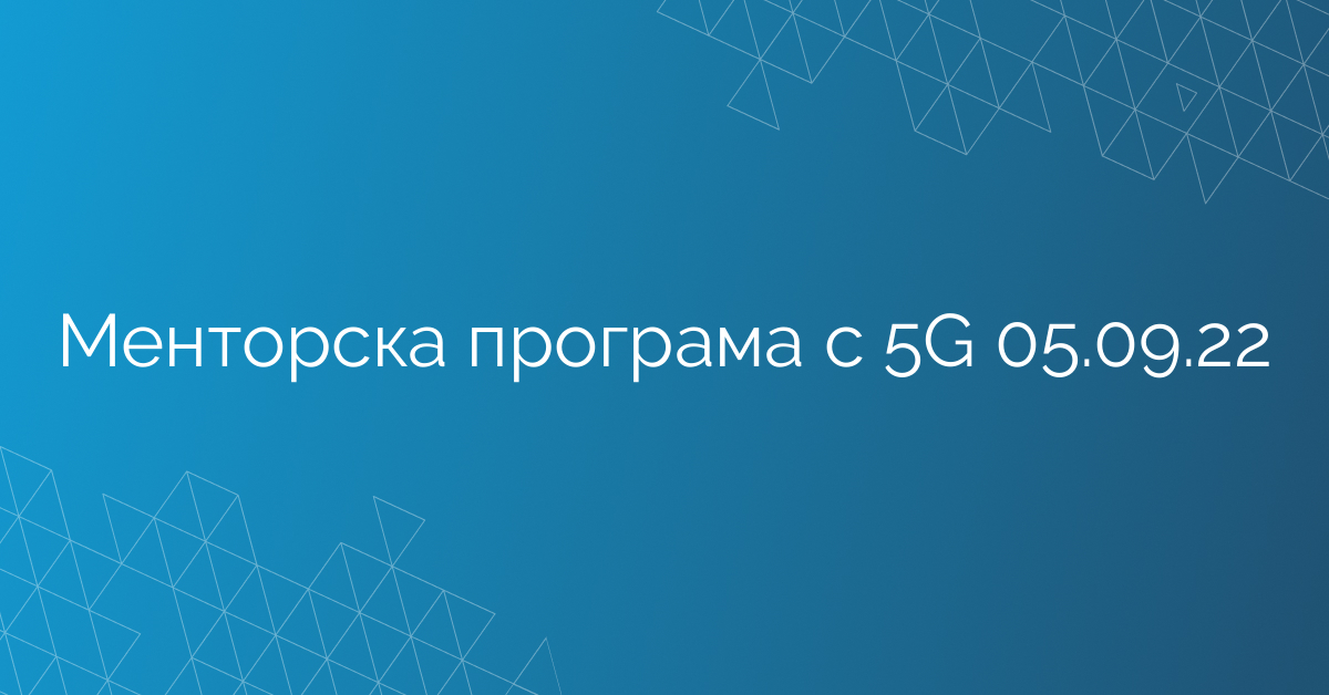 Менторска програма с 5G 05.09.22