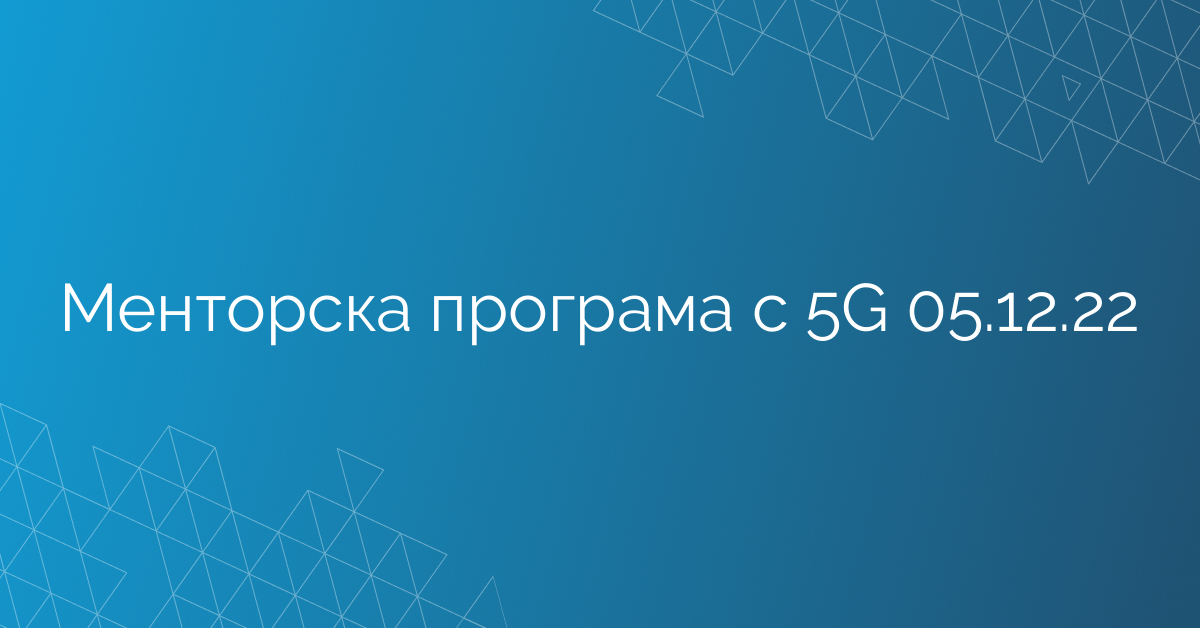 Менторска програма с 5G 05.12.22