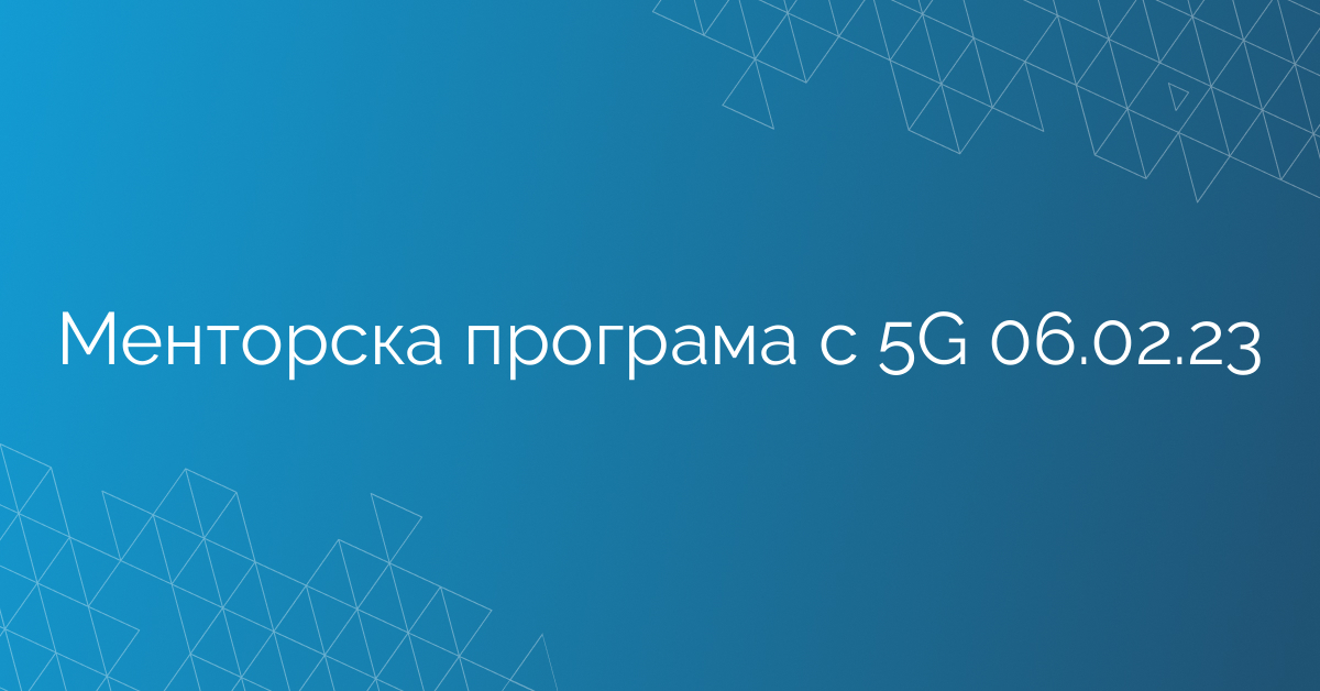 Менторска програма с 5G 06.02.23