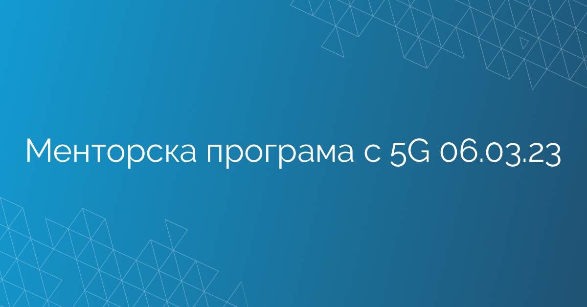 Менторска програма с 5G 06.03.23