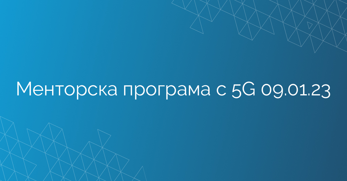 Менторска програма с 5G 09.01.23