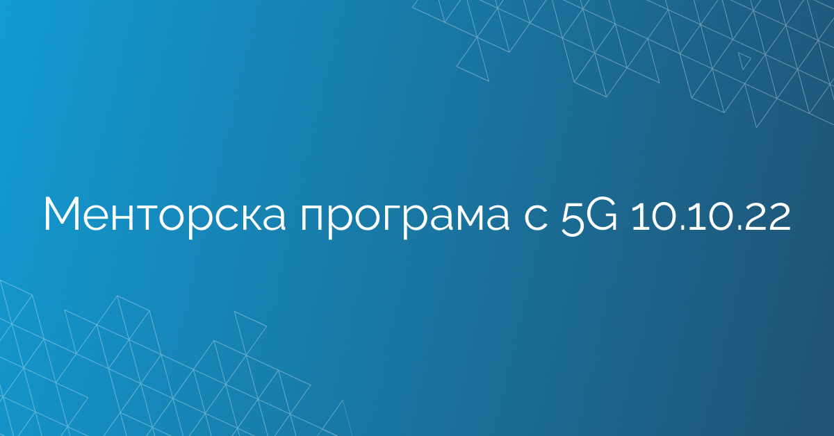 Менторска програма с 5G 10.10.22