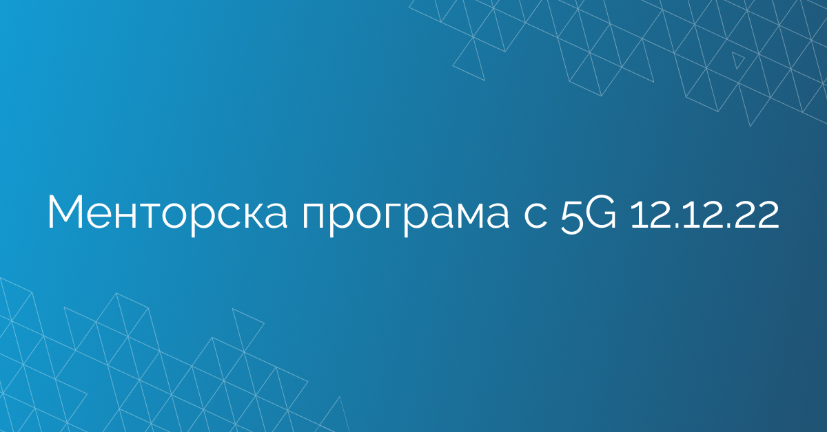 Менторска програма с 5G 12.12.22