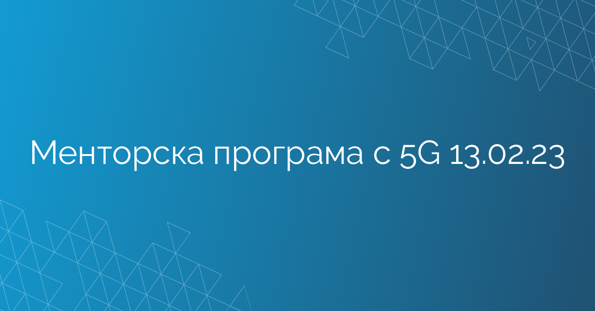 Менторска програма с 5G 13.02.23