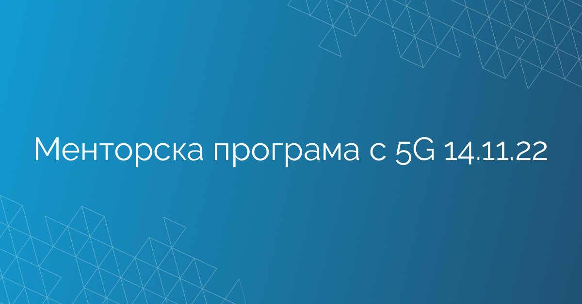 Менторска програма с 5G 14.11.22