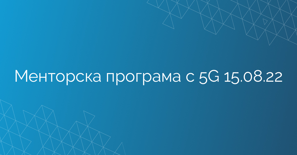 Менторска програма с 5G 15.08.22