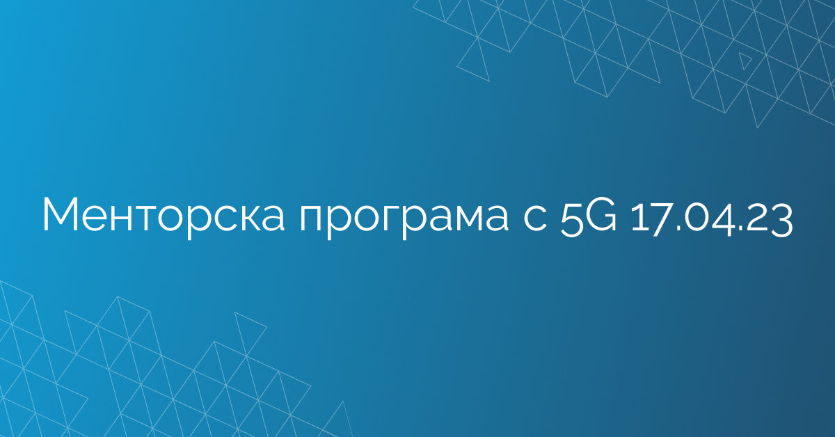 Менторска програма с 5G 17.04.23