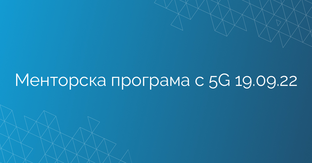 Менторска програма с 5G 19.09.22