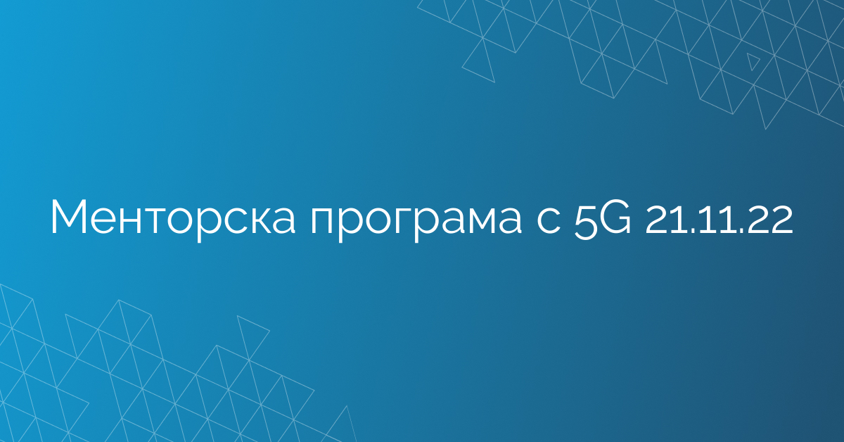Менторска програма с 5G 21.11.22