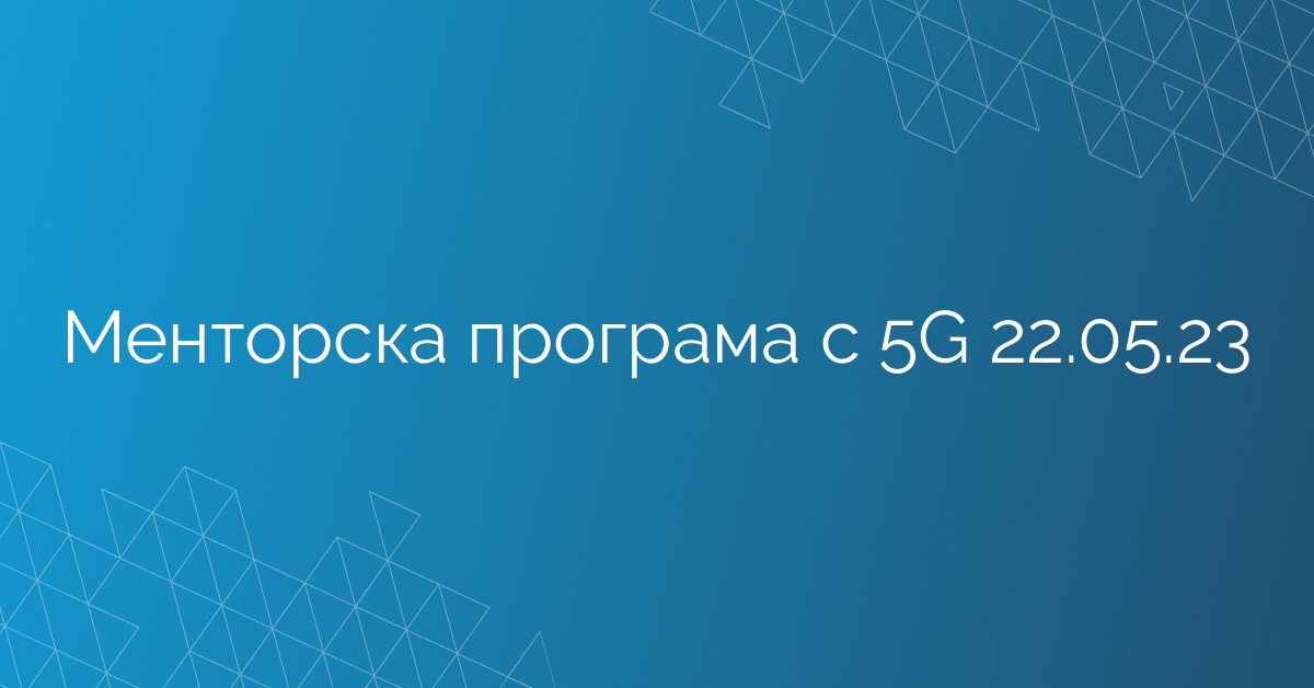 Менторска програма с 5G 22.05.23